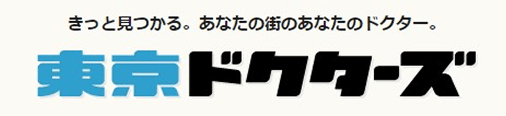 東京ドクターズ