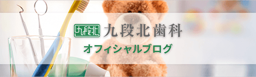 九段北歯科オフィシャルブログ
