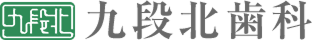 九段北歯科